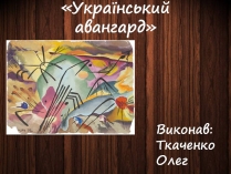 Презентація на тему «Український авангард» (варіант 4)
