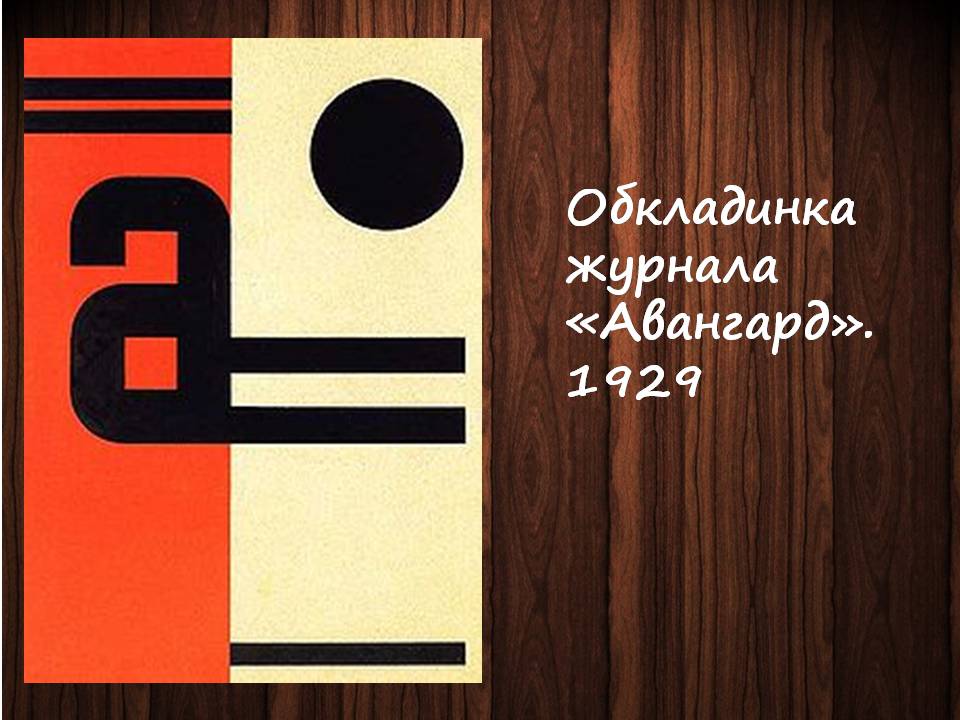 Презентація на тему «Український авангард» (варіант 4) - Слайд #11 Презентація на тему «Український авангард» (варіант 4) - Слайд #11