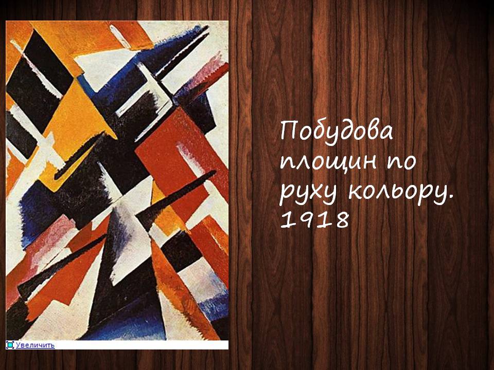 Презентація на тему «Український авангард» (варіант 4) - Слайд #18 Презентація на тему «Український авангард» (варіант 4) - Слайд #18