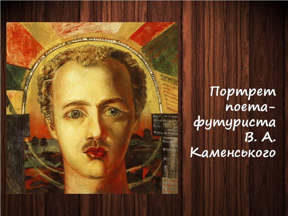 Презентація на тему «Український авангард» (варіант 4) - Слайд #7 Презентація на тему «Український авангард» (варіант 4) - Слайд #7