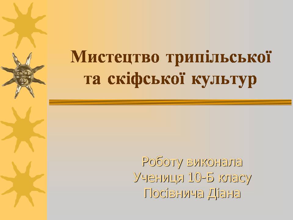 Презентація на тему «Мистецтво трипільської та скіфської культур» (варіант 3) - Слайд #1 Презентація на тему «Мистецтво трипільської та скіфської культур» (варіант 3) - Слайд #1
