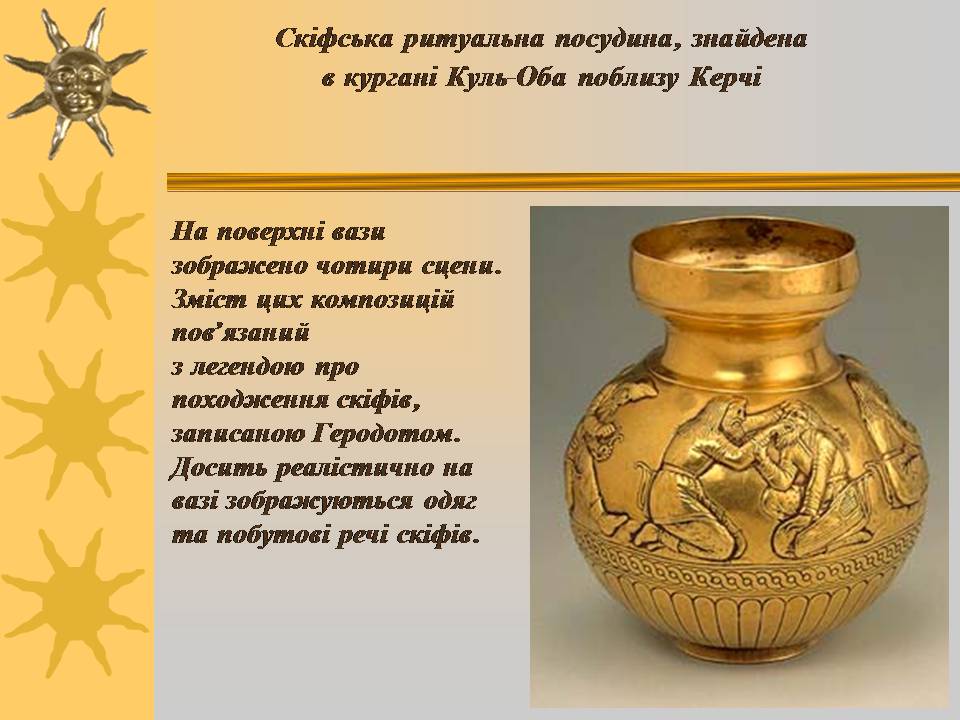 Презентація на тему «Мистецтво трипільської та скіфської культур» (варіант 3) - Слайд #10 Презентація на тему «Мистецтво трипільської та скіфської культур» (варіант 3) - Слайд #10