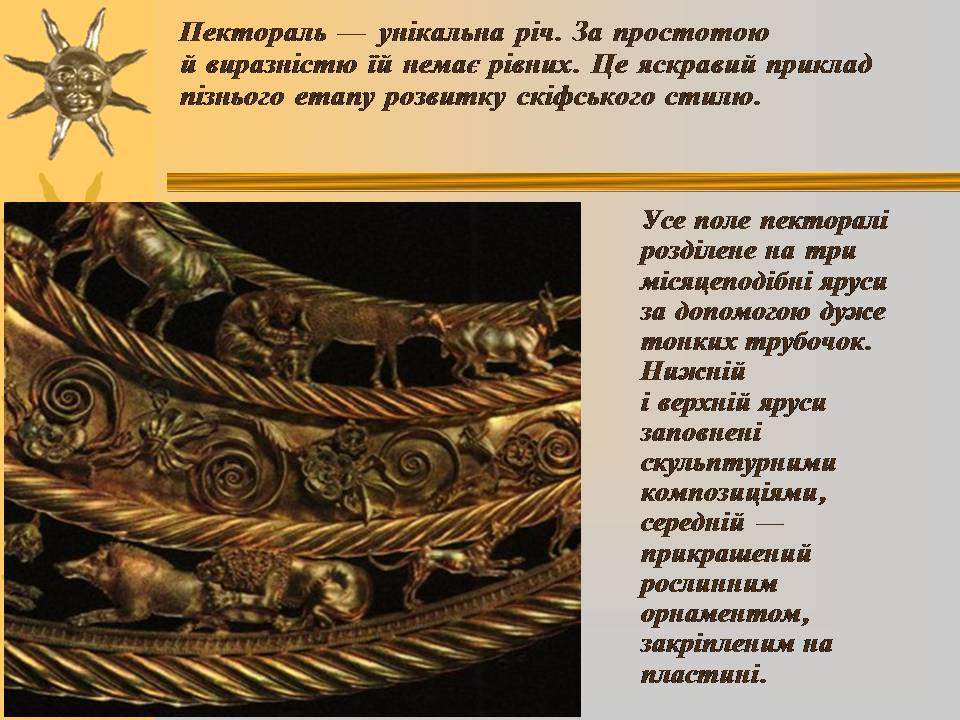 Презентація на тему «Мистецтво трипільської та скіфської культур» (варіант 3) - Слайд #12 Презентація на тему «Мистецтво трипільської та скіфської культур» (варіант 3) - Слайд #12