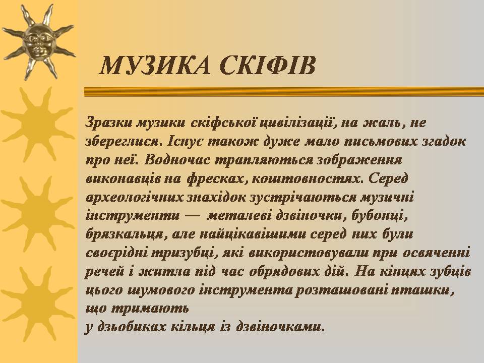 Презентація на тему «Мистецтво трипільської та скіфської культур» (варіант 3) - Слайд #13 Презентація на тему «Мистецтво трипільської та скіфської культур» (варіант 3) - Слайд #13