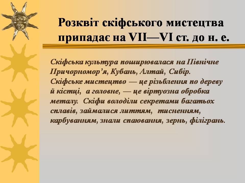 Презентація на тему «Мистецтво трипільської та скіфської культур» (варіант 3) - Слайд #2 Презентація на тему «Мистецтво трипільської та скіфської культур» (варіант 3) - Слайд #2