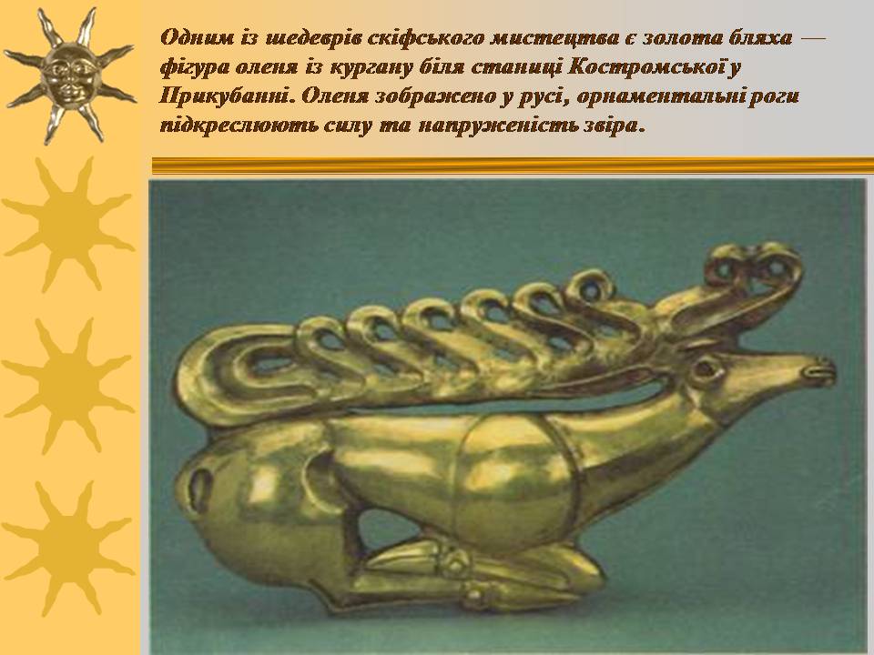 Презентація на тему «Мистецтво трипільської та скіфської культур» (варіант 3) - Слайд #5 Презентація на тему «Мистецтво трипільської та скіфської культур» (варіант 3) - Слайд #5