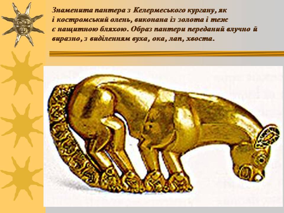 Презентація на тему «Мистецтво трипільської та скіфської культур» (варіант 3) - Слайд #6 Презентація на тему «Мистецтво трипільської та скіфської культур» (варіант 3) - Слайд #6
