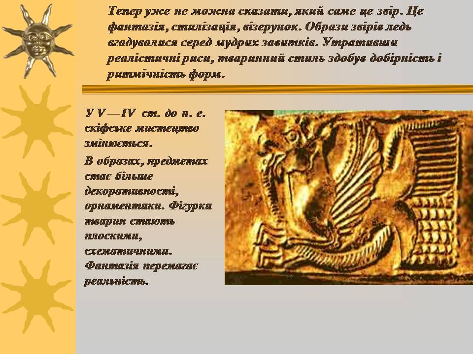 Презентація на тему «Мистецтво трипільської та скіфської культур» (варіант 3) - Слайд #7 Презентація на тему «Мистецтво трипільської та скіфської культур» (варіант 3) - Слайд #7
