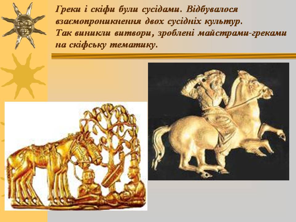 Презентація на тему «Мистецтво трипільської та скіфської культур» (варіант 3) - Слайд #8 Презентація на тему «Мистецтво трипільської та скіфської культур» (варіант 3) - Слайд #8
