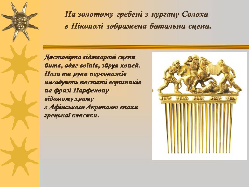 Презентація на тему «Мистецтво трипільської та скіфської культур» (варіант 3) - Слайд #9 Презентація на тему «Мистецтво трипільської та скіфської культур» (варіант 3) - Слайд #9