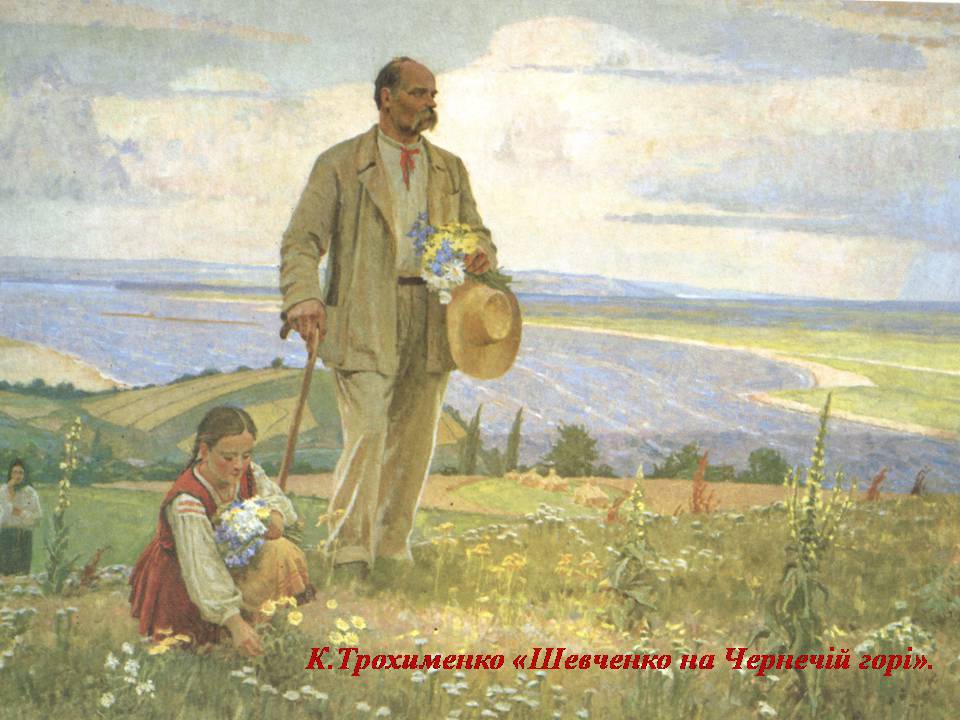 Презентація на тему «Тарас Шевченко в мистецтві» - Слайд #13 Презентація на тему «Тарас Шевченко в мистецтві» - Слайд #13