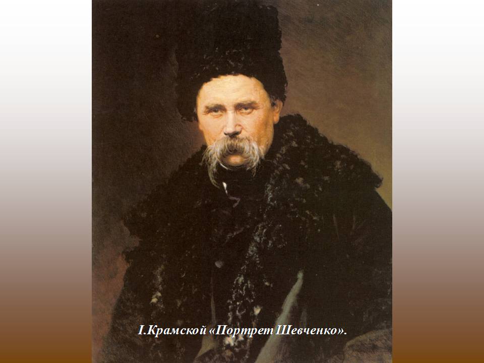 Презентація на тему «Тарас Шевченко в мистецтві» - Слайд #14 Презентація на тему «Тарас Шевченко в мистецтві» - Слайд #14