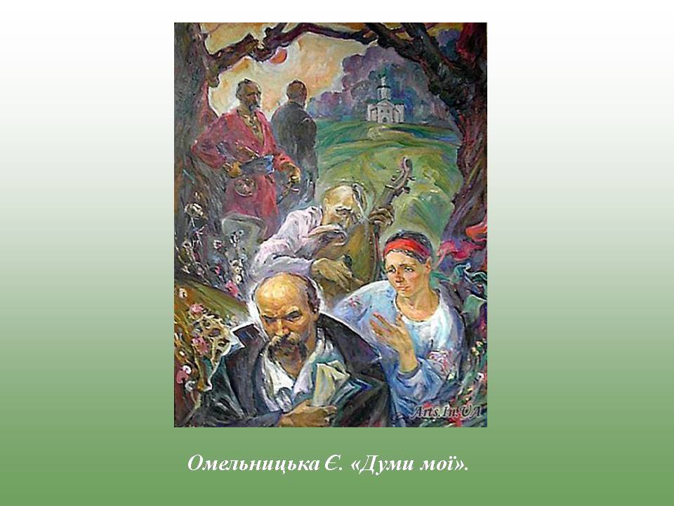 Презентація на тему «Тарас Шевченко в мистецтві» - Слайд #16 Презентація на тему «Тарас Шевченко в мистецтві» - Слайд #16