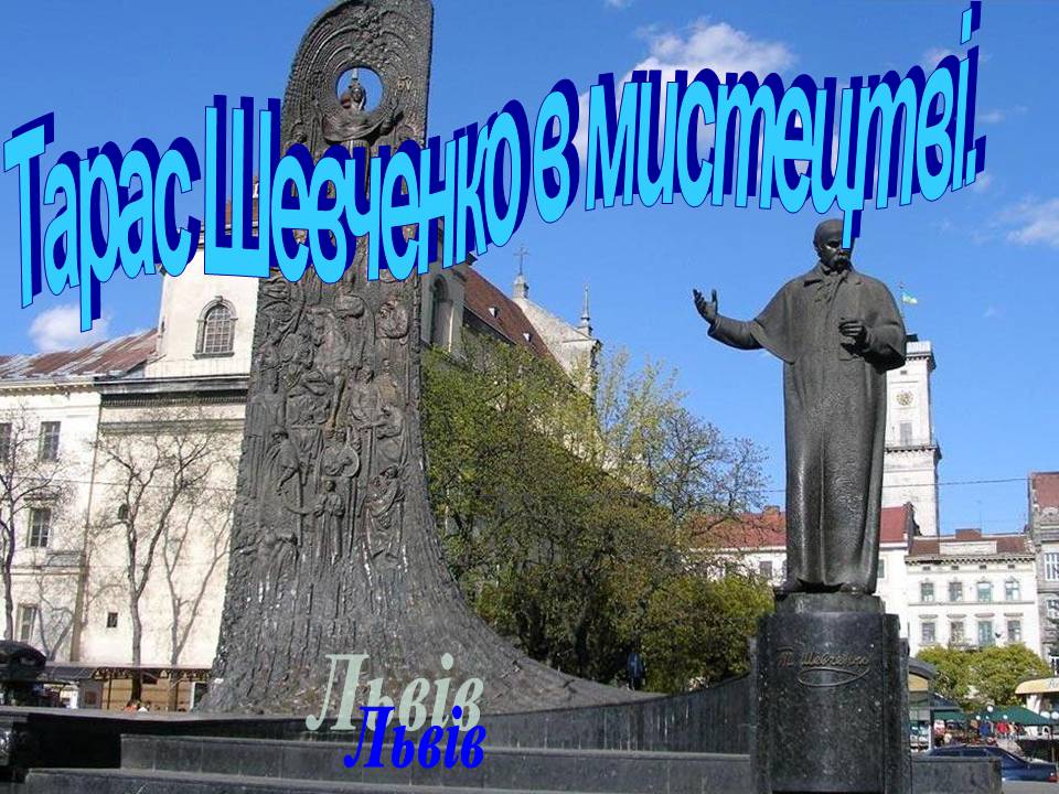 Презентація на тему «Тарас Шевченко в мистецтві» - Слайд #8 Презентація на тему «Тарас Шевченко в мистецтві» - Слайд #8