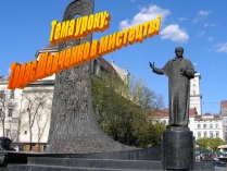 Презентація на тему «Тарас Шевченко в мистецтві»