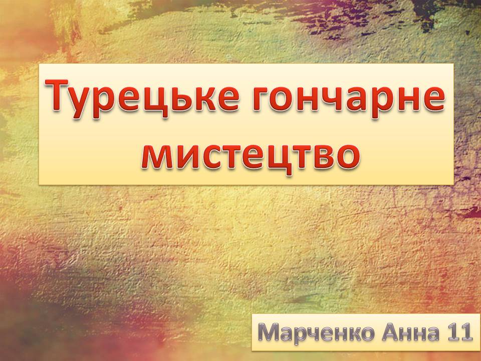 Презентація на тему «Турецьке гончарне мистецтво» (варіант 4) - Слайд #1 Презентація на тему «Турецьке гончарне мистецтво» (варіант 4) - Слайд #1