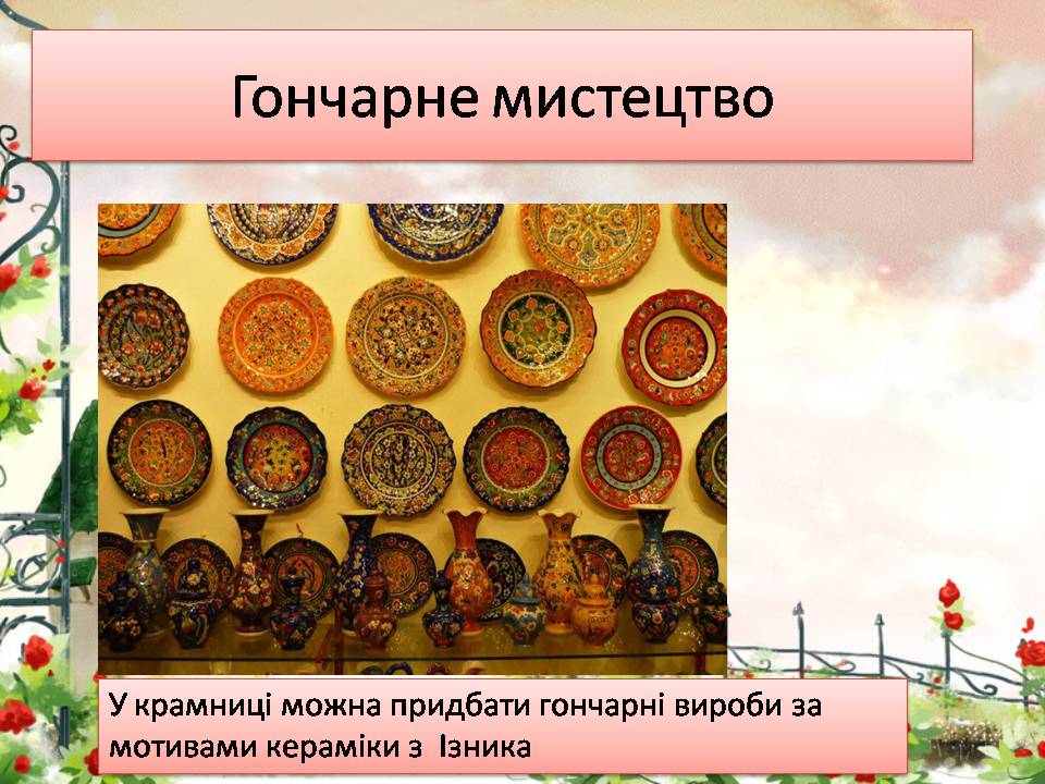 Презентація на тему «Турецьке гончарне мистецтво» (варіант 4) - Слайд #11 Презентація на тему «Турецьке гончарне мистецтво» (варіант 4) - Слайд #11