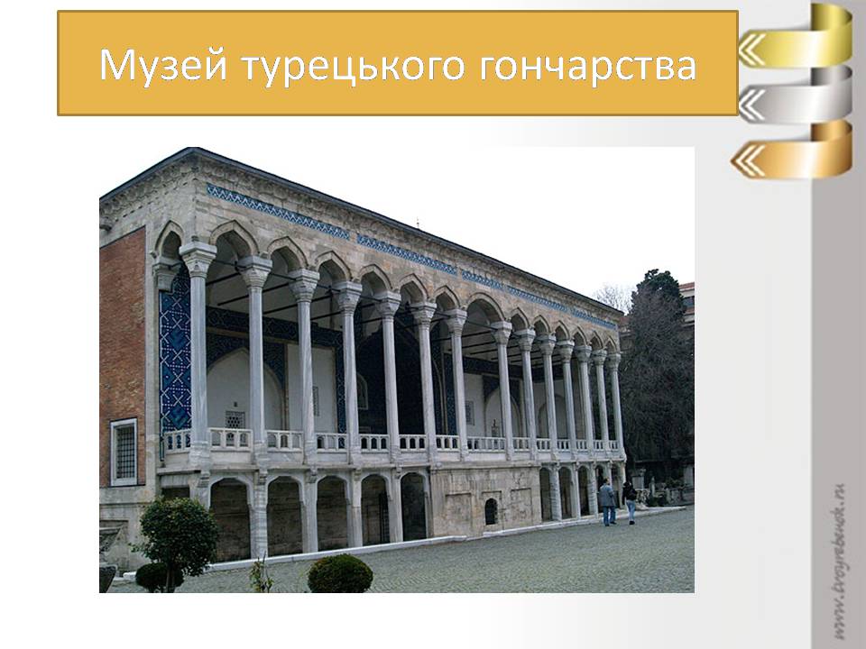 Презентація на тему «Турецьке гончарне мистецтво» (варіант 4) - Слайд #13 Презентація на тему «Турецьке гончарне мистецтво» (варіант 4) - Слайд #13