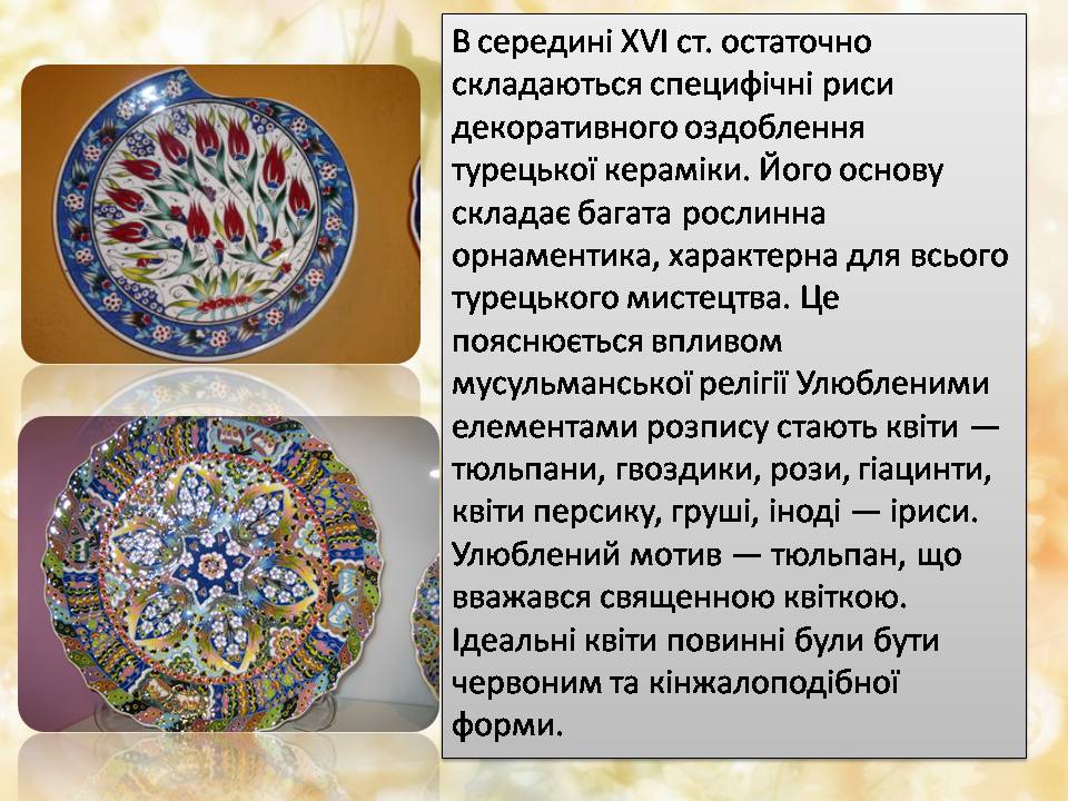 Презентація на тему «Турецьке гончарне мистецтво» (варіант 4) - Слайд #5 Презентація на тему «Турецьке гончарне мистецтво» (варіант 4) - Слайд #5