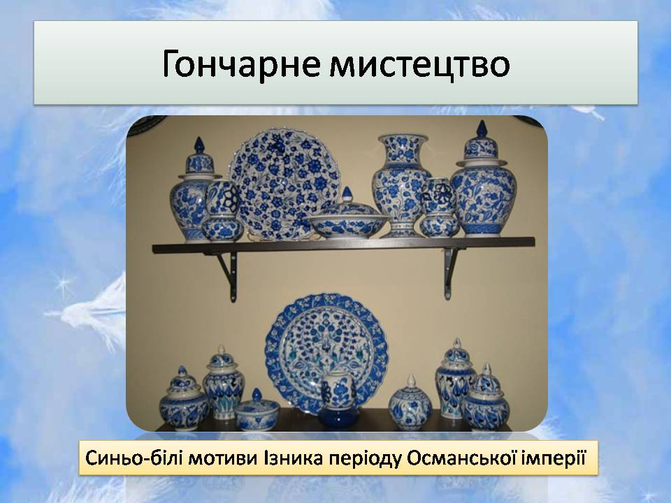 Презентація на тему «Турецьке гончарне мистецтво» (варіант 4) - Слайд #7 Презентація на тему «Турецьке гончарне мистецтво» (варіант 4) - Слайд #7