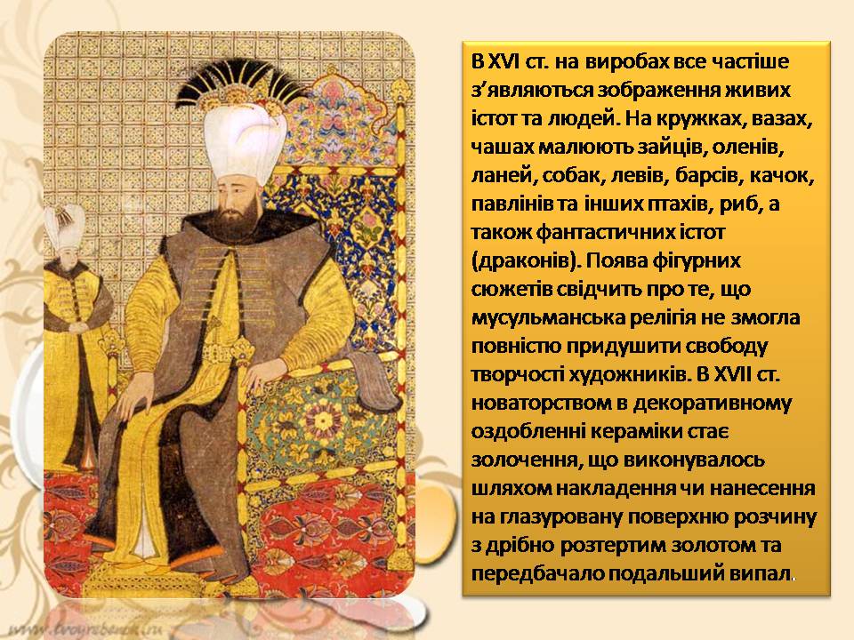 Презентація на тему «Турецьке гончарне мистецтво» (варіант 4) - Слайд #9 Презентація на тему «Турецьке гончарне мистецтво» (варіант 4) - Слайд #9