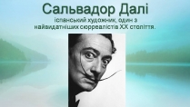 Презентація на тему «Сальвадор Далі» (варіант 26)