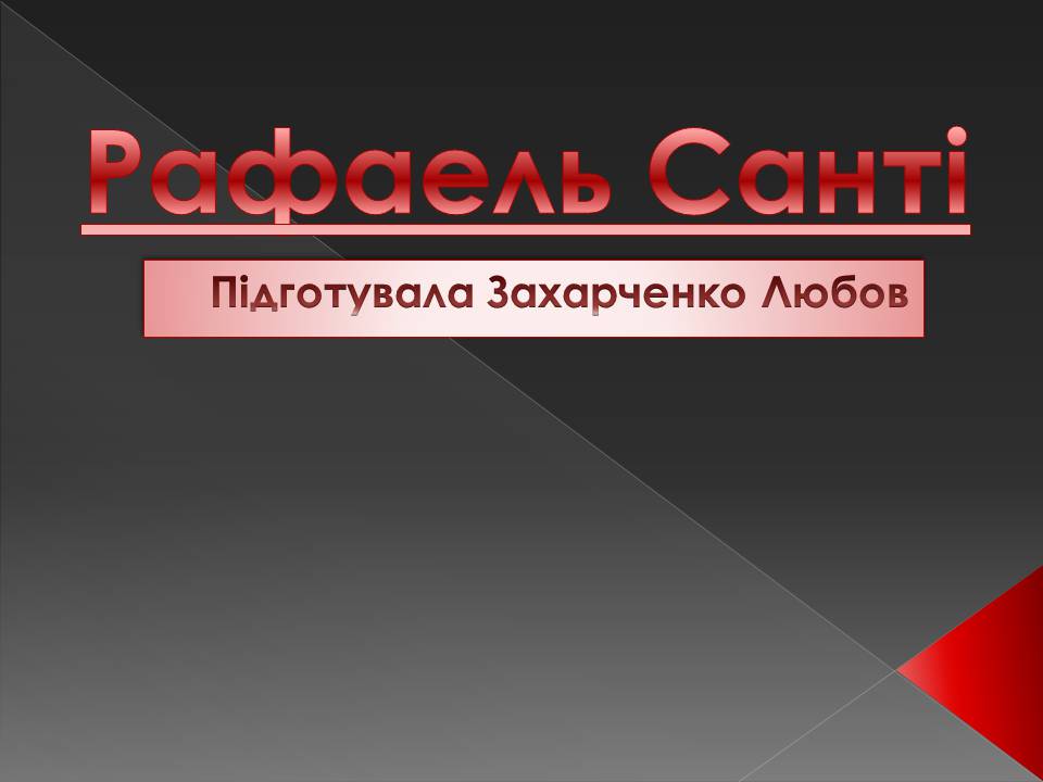 Презентація на тему «Рафаель Санті» (варіант 15) - Слайд #1 Презентація на тему «Рафаель Санті» (варіант 15) - Слайд #1