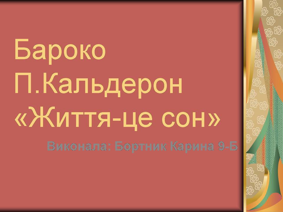 Презентація на тему «Бароко» (варіант 17) - Слайд #1 Презентація на тему «Бароко» (варіант 17) - Слайд #1