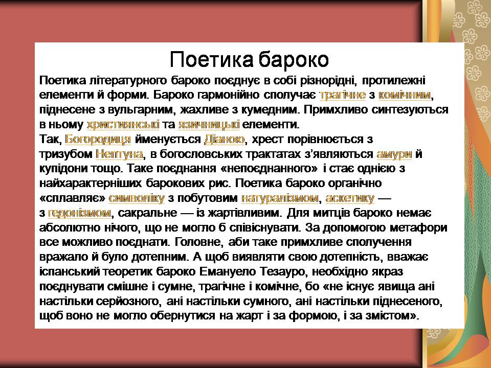 Презентація на тему «Бароко» (варіант 17) - Слайд #5 Презентація на тему «Бароко» (варіант 17) - Слайд #5