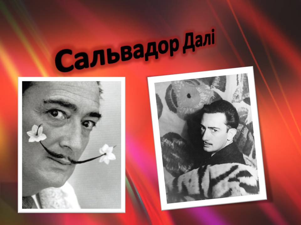 Презентація на тему «Сальвадор Далі» (варіант 21) - Слайд #1 Презентація на тему «Сальвадор Далі» (варіант 21) - Слайд #1