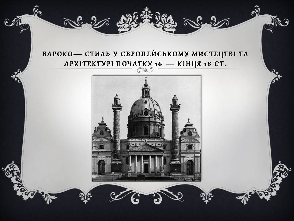 Презентація на тему «Бароко» (варіант 16) - Слайд #2 Презентація на тему «Бароко» (варіант 16) - Слайд #2