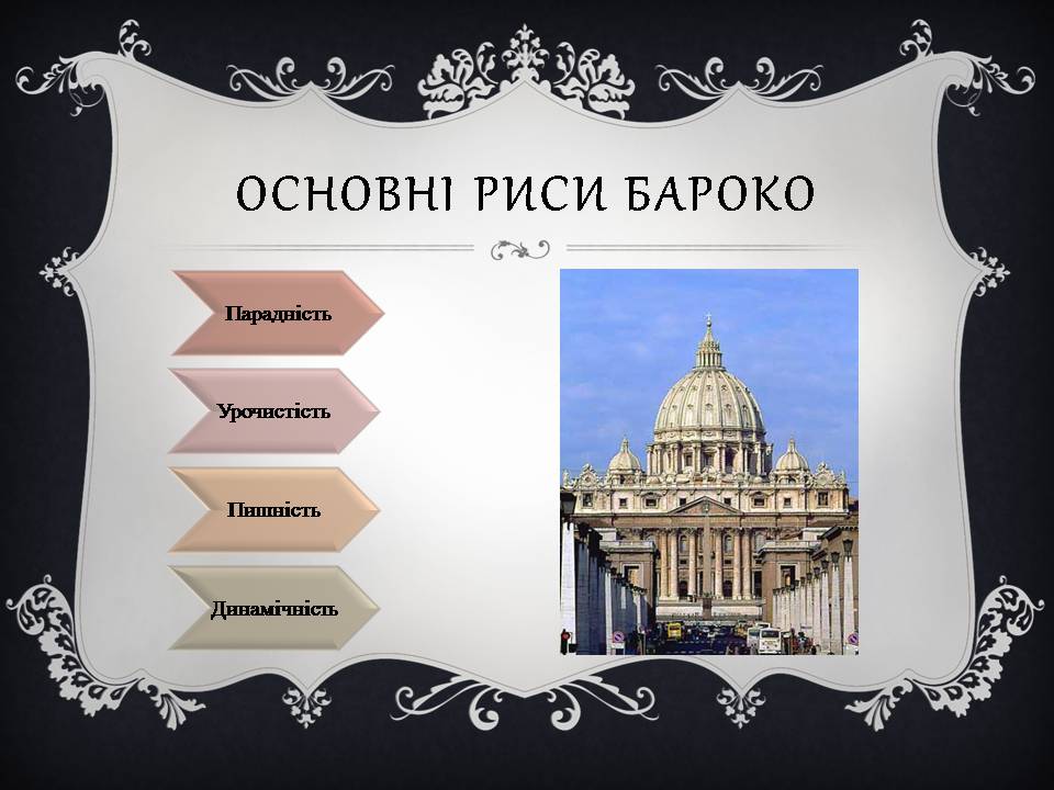 Презентація на тему «Бароко» (варіант 16) - Слайд #4 Презентація на тему «Бароко» (варіант 16) - Слайд #4