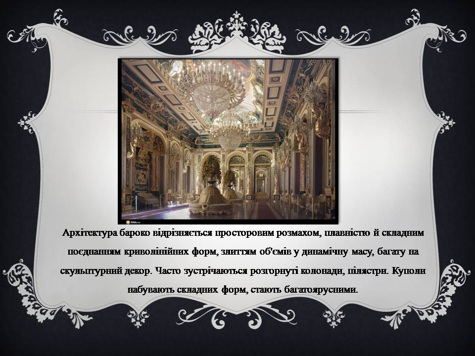 Презентація на тему «Бароко» (варіант 16) - Слайд #5 Презентація на тему «Бароко» (варіант 16) - Слайд #5