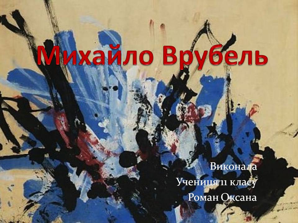 Презентація на тему «Михайло Врубель» (варіант 3) - Слайд #1 Презентація на тему «Михайло Врубель» (варіант 3) - Слайд #1