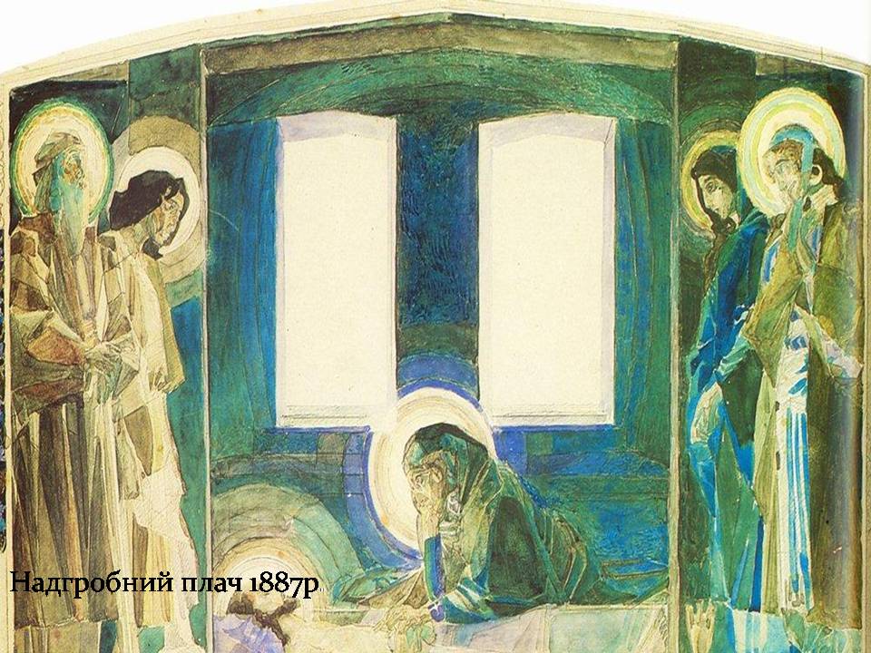Презентація на тему «Михайло Врубель» (варіант 3) - Слайд #14 Презентація на тему «Михайло Врубель» (варіант 3) - Слайд #14
