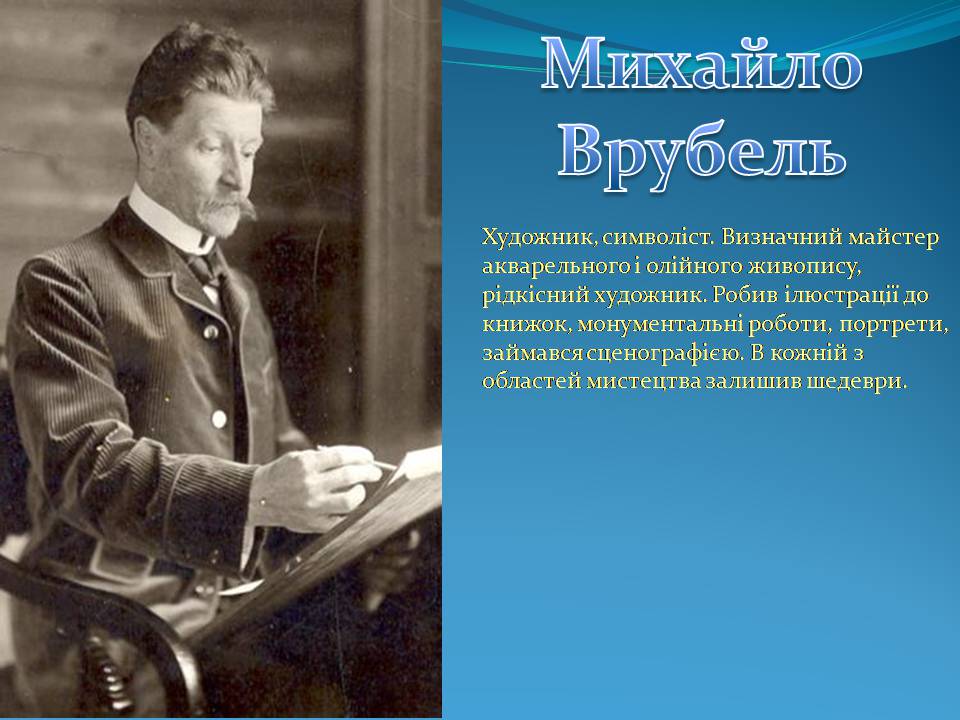 Презентація на тему «Михайло Врубель» (варіант 3) - Слайд #2 Презентація на тему «Михайло Врубель» (варіант 3) - Слайд #2