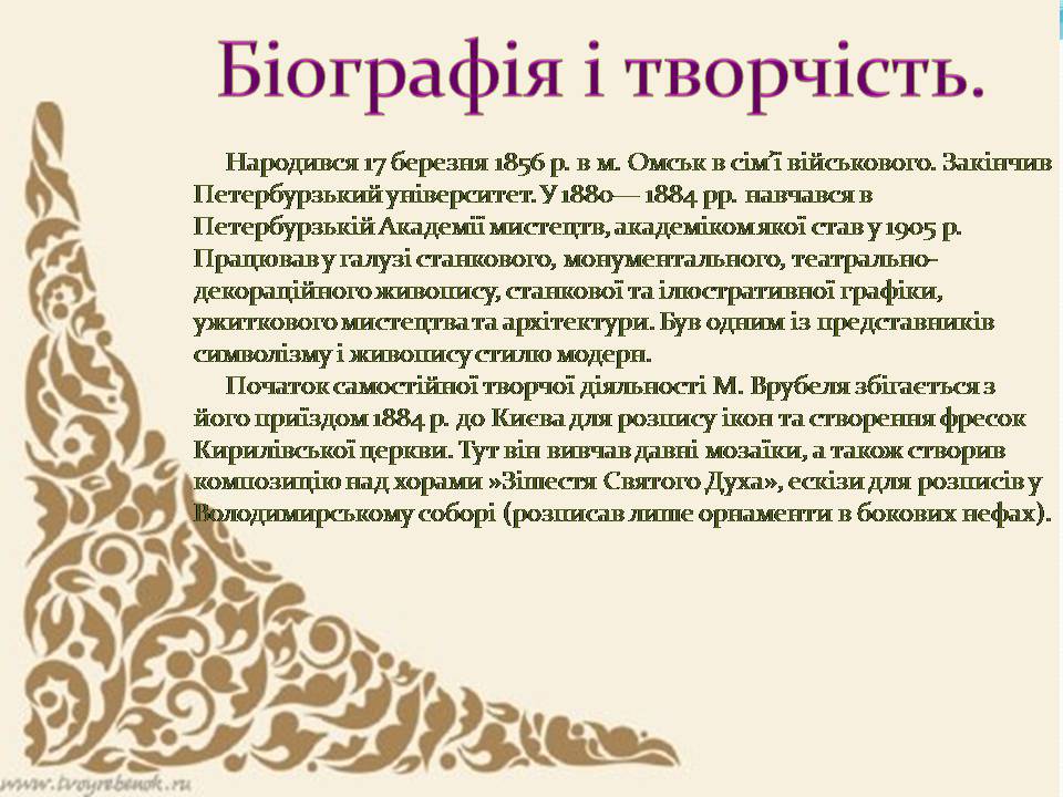 Презентація на тему «Михайло Врубель» (варіант 3) - Слайд #3 Презентація на тему «Михайло Врубель» (варіант 3) - Слайд #3