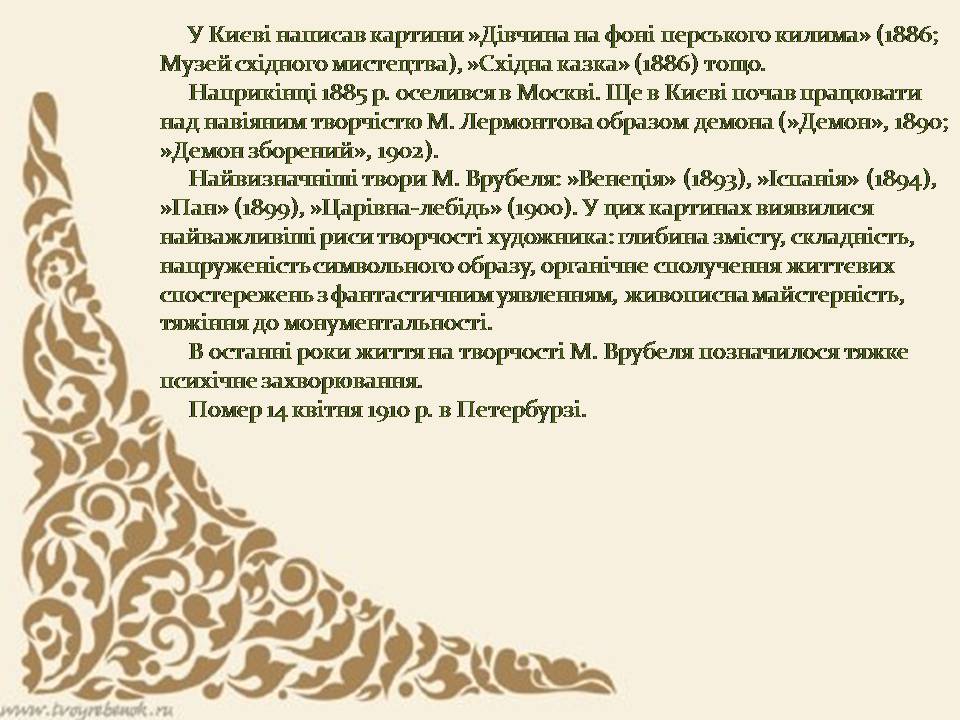 Презентація на тему «Михайло Врубель» (варіант 3) - Слайд #4 Презентація на тему «Михайло Врубель» (варіант 3) - Слайд #4