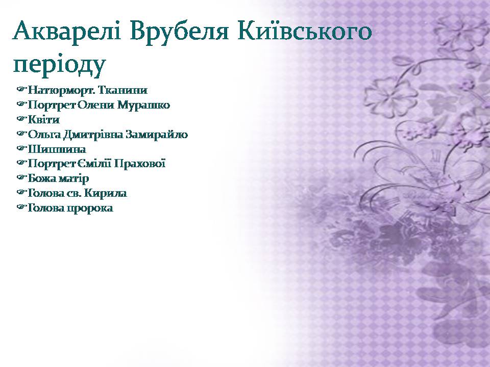 Презентація на тему «Михайло Врубель» (варіант 3) - Слайд #5 Презентація на тему «Михайло Врубель» (варіант 3) - Слайд #5