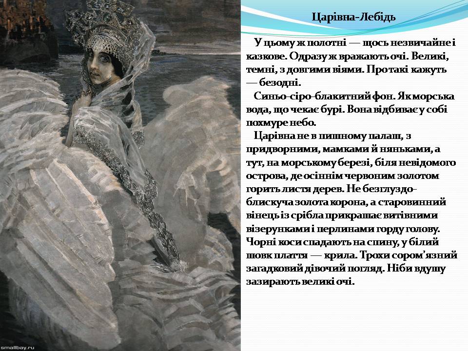 Презентація на тему «Михайло Врубель» (варіант 3) - Слайд #7 Презентація на тему «Михайло Врубель» (варіант 3) - Слайд #7