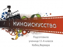 Презентація на тему «Киноискусство»