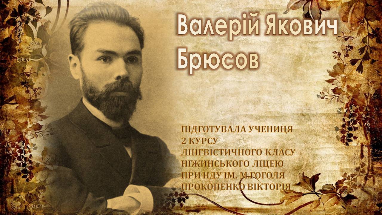 Презентація на тему «Валерій Якович Брюсов» - Слайд #1 Презентація на тему «Валерій Якович Брюсов» - Слайд #1