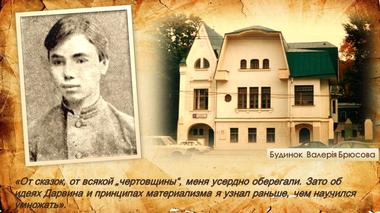 Презентація на тему «Валерій Якович Брюсов» - Слайд #3 Презентація на тему «Валерій Якович Брюсов» - Слайд #3