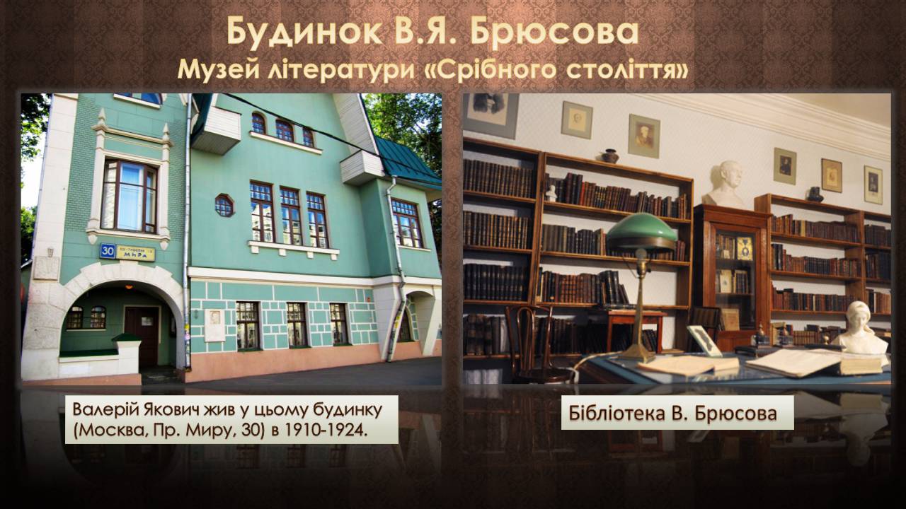 Презентація на тему «Валерій Якович Брюсов» - Слайд #5 Презентація на тему «Валерій Якович Брюсов» - Слайд #5