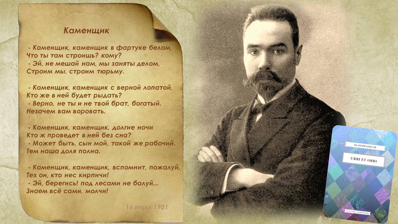 Презентація на тему «Валерій Якович Брюсов» - Слайд #9 Презентація на тему «Валерій Якович Брюсов» - Слайд #9