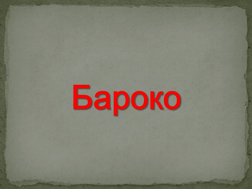 Презентація на тему «Бароко» (варіант 13) - Слайд #1