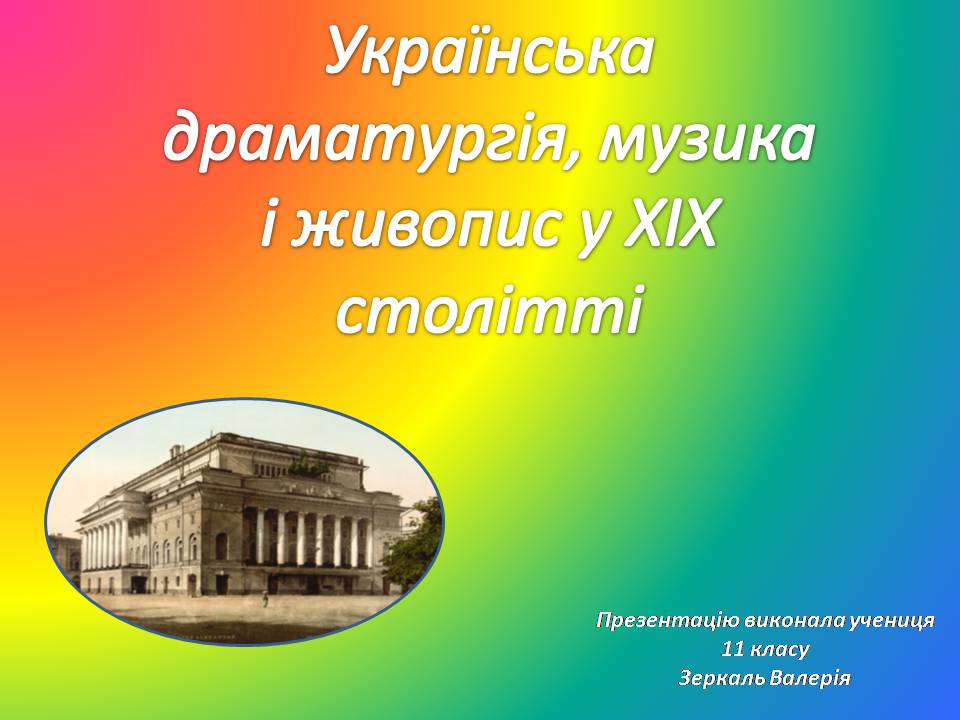Презентація на тему «Українська драматургія, музика і живопис у XIX столітті» (варіант 2) - Слайд #1 Презентація на тему «Українська драматургія, музика і живопис у XIX столітті» (варіант 2) - Слайд #1