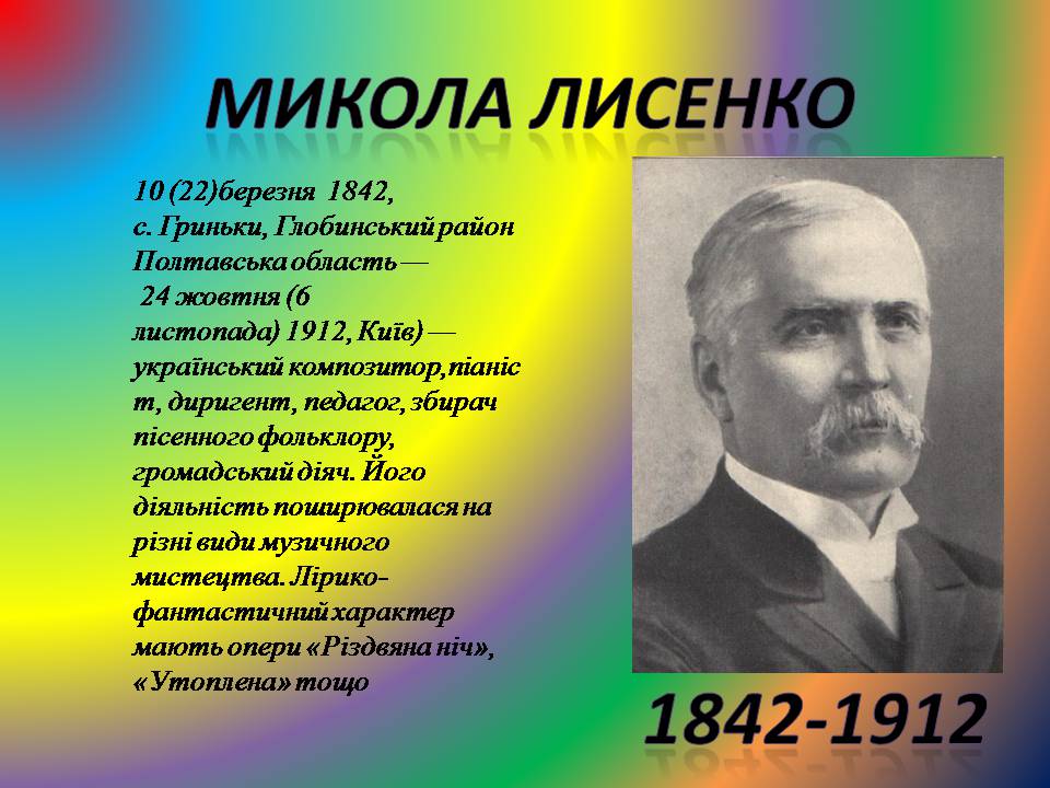 Презентація на тему «Українська драматургія, музика і живопис у XIX столітті» (варіант 2) - Слайд #11 Презентація на тему «Українська драматургія, музика і живопис у XIX столітті» (варіант 2) - Слайд #11