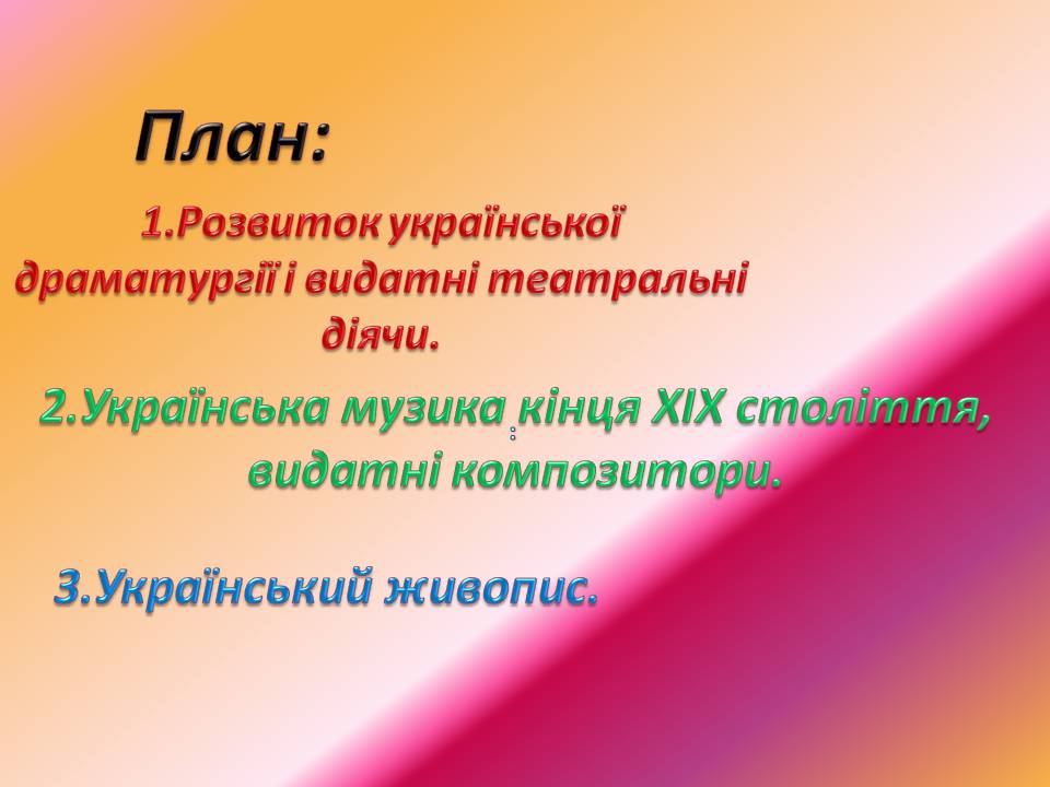Презентація на тему «Українська драматургія, музика і живопис у XIX столітті» (варіант 2) - Слайд #2 Презентація на тему «Українська драматургія, музика і живопис у XIX столітті» (варіант 2) - Слайд #2
