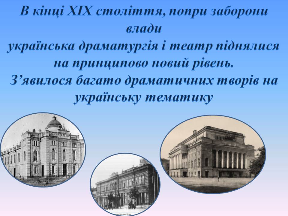 Презентація на тему «Українська драматургія, музика і живопис у XIX столітті» (варіант 2) - Слайд #3 Презентація на тему «Українська драматургія, музика і живопис у XIX столітті» (варіант 2) - Слайд #3